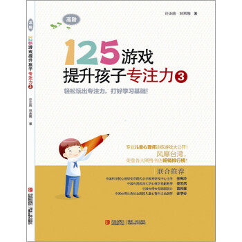 125遊戲提升孩子專注力3（高階） [8-10歲] pdf epub mobi 電子書 下載