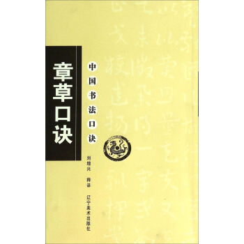 中國書法口訣：章草口訣 pdf epub mobi 電子書 下載