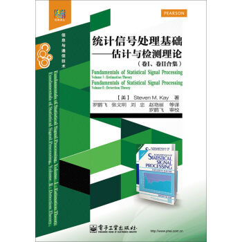 統計信號處理基礎――估計與檢測理論（捲I、捲II閤集） pdf epub mobi 電子書 下載