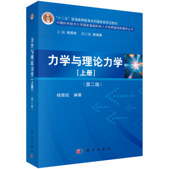 力学与理论力学（上册）（第二版） pdf epub mobi 电子书 下载