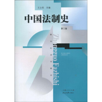 中国法制史（第2版） pdf epub mobi 电子书 下载