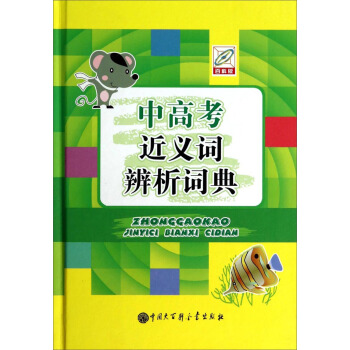 中高考近义词辨析词典 pdf epub mobi 电子书 下载