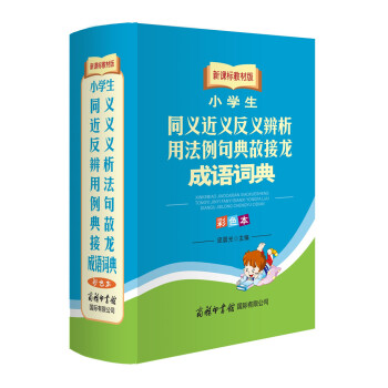 小學生同義近義反義辨析用法例句典故接龍成語詞典(新課標教材版彩色本)(精) pdf epub mobi 電子書 下載