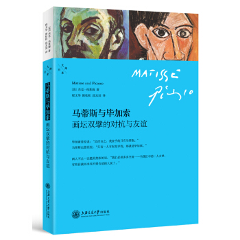 马蒂斯与毕加索：画坛双擘的对抗与友谊 [Matisse and Picasso] pdf epub mobi 电子书 下载