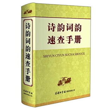 诗韵词韵速查手册 pdf epub mobi 电子书 下载