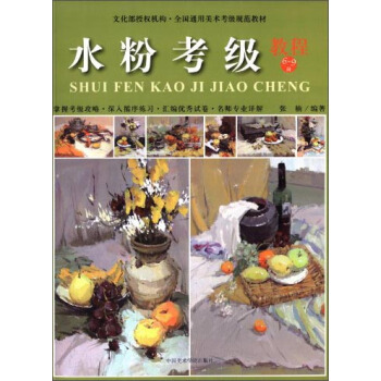 水粉考級(教程6-9級)/全國通用美術考級規範教材