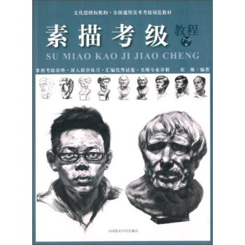 素描考级（教程7-9级）/全国通用美术考级规范教材 pdf epub mobi 电子书 下载