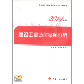 備考2018造價工程師 全國造價工程師執業資格考試經典題解：建設工程造價案例分析（2014年版） pdf epub mobi 電子書 下載