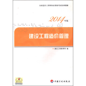 备考2018造价工程师 全国造价工程师执业资格考试经典题解：建设工程造价管理（2014年版 附学习卡1张） pdf epub mobi 电子书 下载