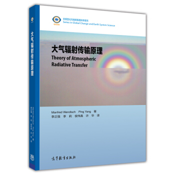 全球变化与地球系统科学系列：大气辐射传输原理 [Theory of Atmospheric Radiative Transfer] pdf epub mobi 电子书 下载