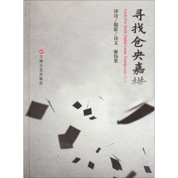 尋找倉央嘉措 [Look For Sixth Dailai Lama Tsangyang Gyatso] pdf epub mobi 電子書 下載