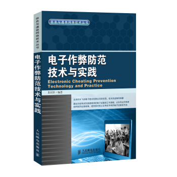 电子作弊防范技术与实践 pdf epub mobi 电子书 下载