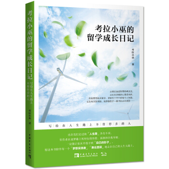 考拉小巫的留学成长日记：写给在人生路上不曾停步的人（附书签） pdf epub mobi 电子书 下载