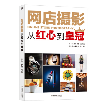 网店摄影：从红心到皇冠 pdf epub mobi 电子书 下载
