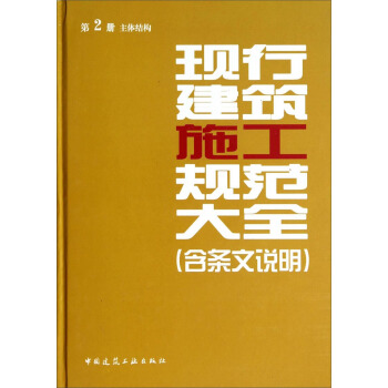 现行建筑施工规范大全(第2册 主体结构)
