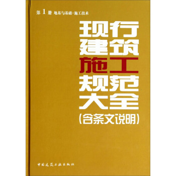 现行建筑施工规范大全(第1册 地基与基础施工技术)