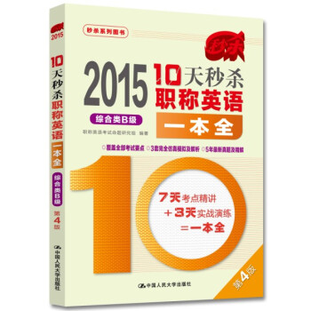2015年10天秒杀职称英语一本全 综合类B级(第4版)