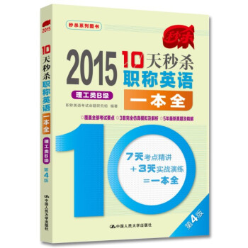 2015年10天秒殺職稱英語一本全 理工類B級（第4版） pdf epub mobi 電子書 下載