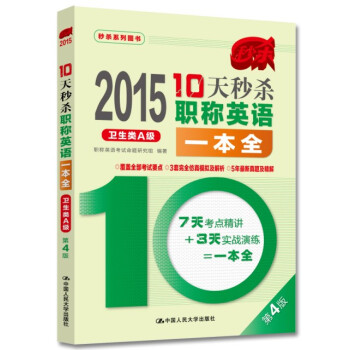 2015年10天秒殺職稱英語一本全 衛生類A級（第4版） pdf epub mobi 電子書 下載