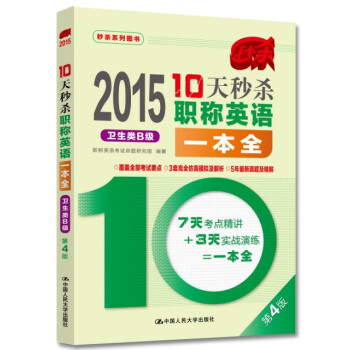 2015年10天秒殺職稱英語一本全 衛生類B級(第4版)