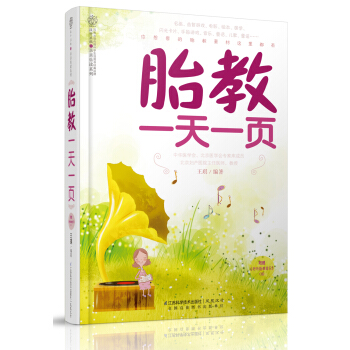 胎教一天一页(汉竹)