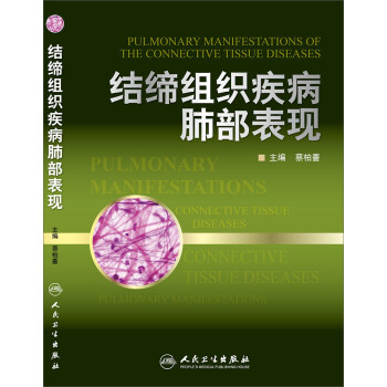 结缔组织疾病肺部表现 pdf epub mobi 电子书 下载