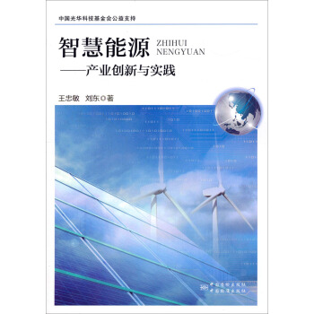 智慧能源:産業創新與實踐
