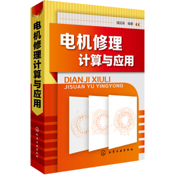 电机修理计算与应用