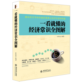 去梯言系列：一看就懂的经济常识全图解 pdf epub mobi 电子书 下载