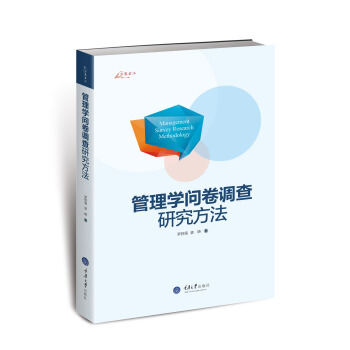 万卷方法：管理学问卷调查研究方法 pdf epub mobi 电子书 下载