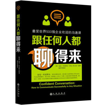 跟任何人都聊得來：最受世界500強企業歡迎的溝通課 pdf epub mobi 電子書 下載
