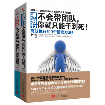 帶隊伍+抓執行 不會帶團隊，你就隻能乾到死！（套裝共2冊） pdf epub mobi 電子書 下載