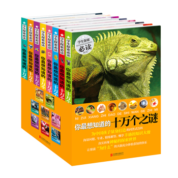 你最想知道的十万个之谜（套装共8册） [7-14岁] pdf epub mobi 电子书 下载