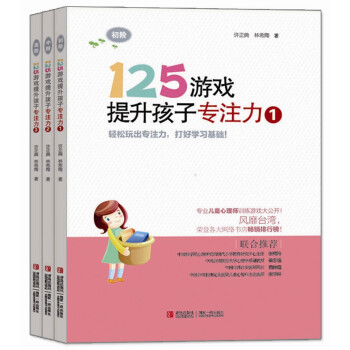125游戏提升孩子专注力（套装全3册） [5-10岁] pdf epub mobi 电子书 下载