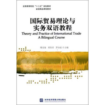 国际贸易理论与实务双语教程/全国高等院校“十二五”规划教材 [Theory and Practice of International Trade A Bilingual Course] pdf epub mobi 电子书 下载