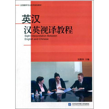 英汉汉英视译教程/全国翻译专业系列规划教材 [Sight Interpretation Between English and Chinese] pdf epub mobi 电子书 下载