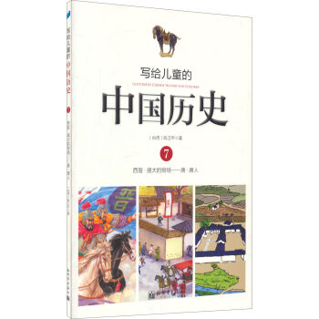 寫給兒童的中國曆史7：西晉·盛大的排場 唐·唐人 [7-10歲] pdf epub mobi 電子書 下載