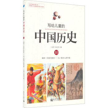 寫給兒童的中國曆史10：南宋·文官打勝仗/元·歐洲人遊中國 [7-10歲]