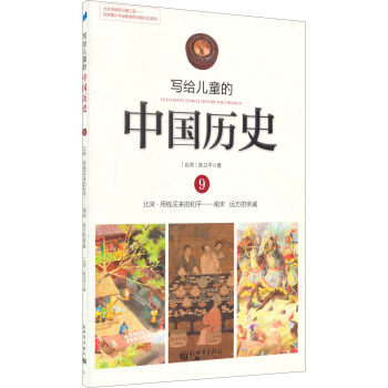 写给儿童的中国历史9：北宋·用钱买来的和平/南宋·远方的亲戚 [7-10岁] pdf epub mobi 电子书 下载