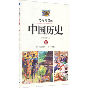 写给儿童的中国历史12：明·十三副铠甲/清·十全老人 [7-10岁] pdf epub mobi 电子书 下载