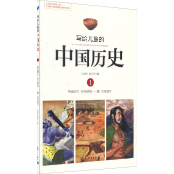 寫給兒童的中國曆史1：神話時代·開天闢地 夏·大禹治水 [7-10歲] pdf epub mobi 電子書 下載