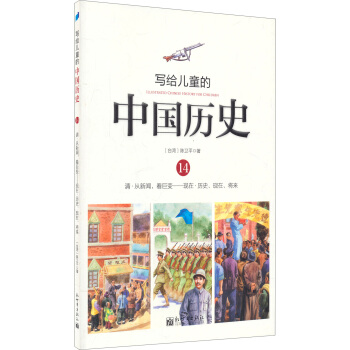 寫給兒童的中國曆史14：清·從新聞，看巨變/現在·曆史、現在、將來 [7-10歲] pdf epub mobi 電子書 下載