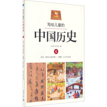 寫給兒童的中國曆史6：東漢·讀書人的本領/西晉·八王與七賢 [7-10歲] pdf epub mobi 電子書 下載