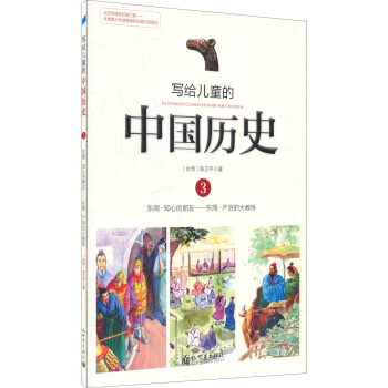寫給兒童的中國曆史3：東周·知心的朋友/東周·嚴厲的大教練 [7-10歲] pdf epub mobi 電子書 下載