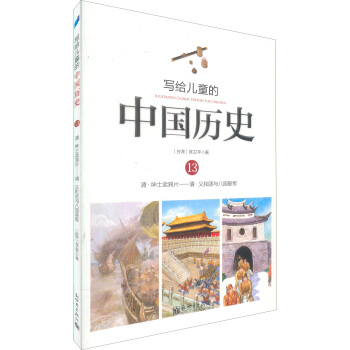 寫給兒童的中國曆史13：清·紳士賣鴉片/清·義和團與八國聯軍 [7-10歲] pdf epub mobi 電子書 下載