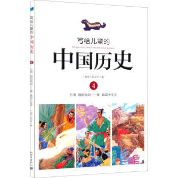 写给儿童的中国历史4：东周·唇枪舌剑/秦·谁是大丈夫 [7-10岁] pdf epub mobi 电子书 下载