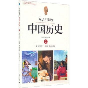 写给儿童的中国历史2：夏·家天下 西周·烽火戏诸侯 [7-10岁] pdf epub mobi 电子书 下载