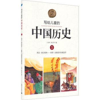 寫給兒童的中國曆史5：西漢·楚漢相爭 新莽·由假皇帝到真皇帝 [7-10歲] pdf epub mobi 電子書 下載