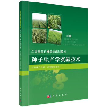 種子生産學實驗技術/全國高等農林院校規劃教材 pdf epub mobi 電子書 下載