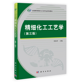 精細化工工藝學（第三版）/全國高等院校化工類專業規劃教材 pdf epub mobi 電子書 下載
